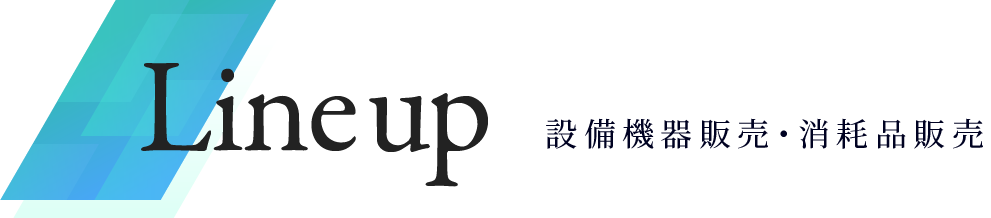 設備機器販売・消耗品販売