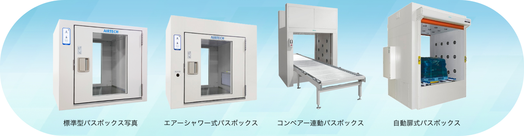 標準型パスボックス写真　エアーシャワー式パスボックス　コンベアー連動パスボックス　自動扉式パスボックス