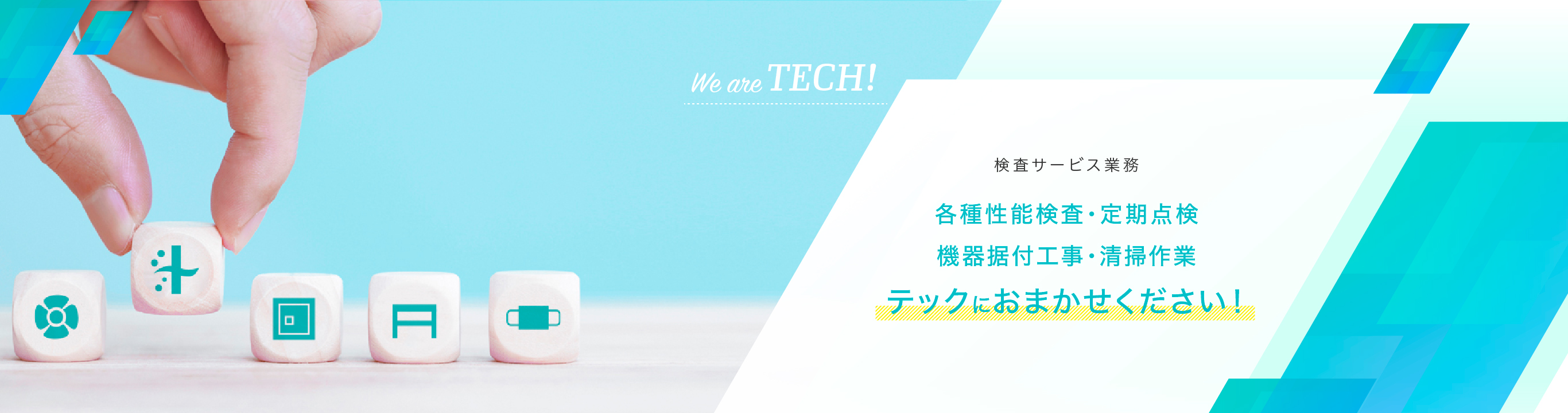 検査サービス業務　各種性能検査・定期点検・機器据付工事・清掃作業　文京区西片のテックにおまかせください！