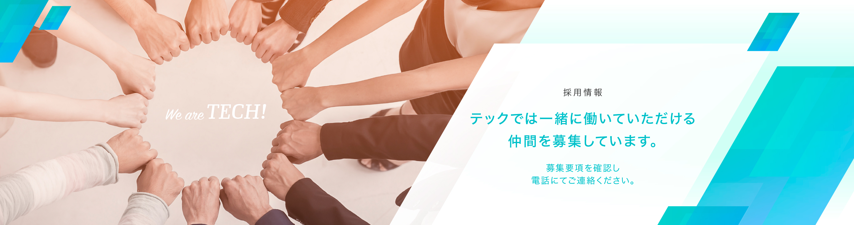 採用情報　テックでは一緒に働いていただける仲間を募集しています。募集情報を確認し、電話にてご連絡ください。