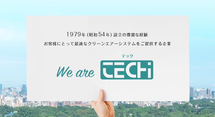 1979年（昭和54年）設立の豊富な経験　お客様にとって最適なクリーンエアーシステムをご提供企業　We are TECH（テック）